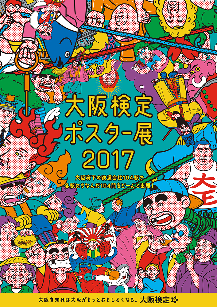 大阪検定ポスター展2017開催中（画像あり）