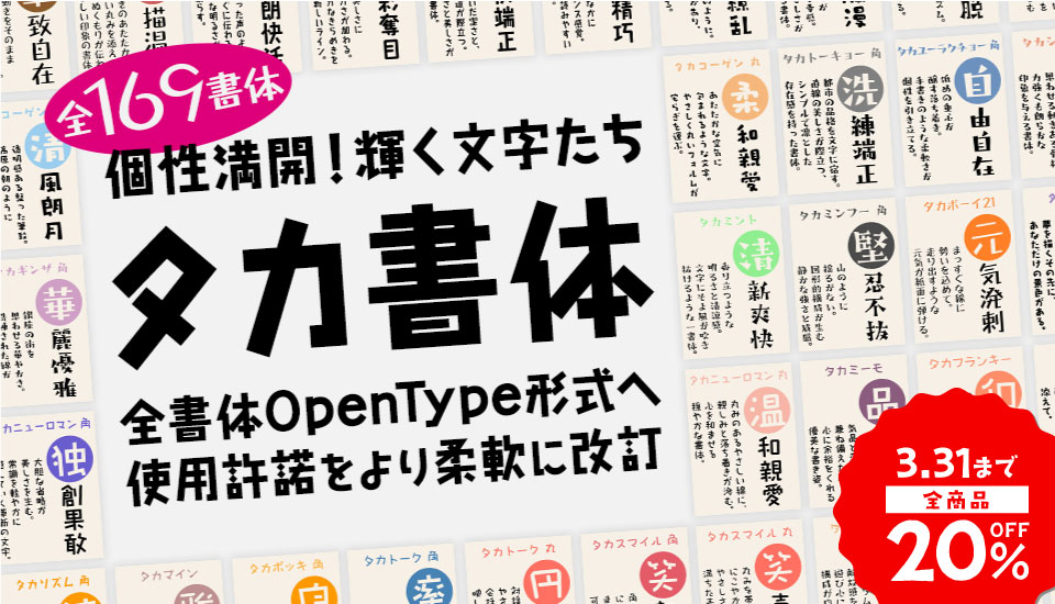 全書体OpenType形式へ！使用許諾もより柔軟に＆新作73フォント追加