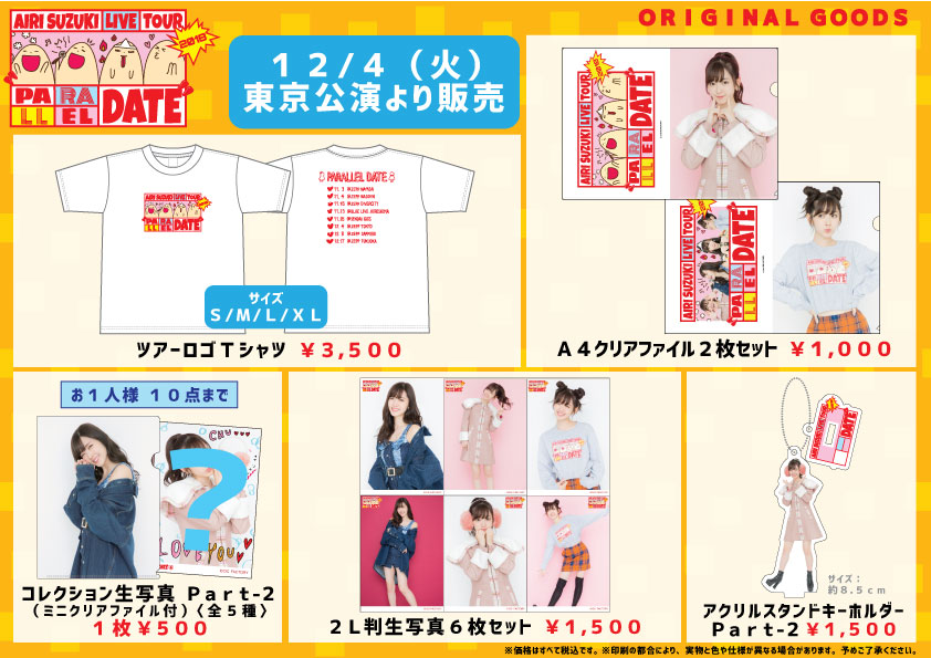 UF Goods Land お知らせ :: 【12/3更新】鈴木愛理 LIVE TOUR 2018