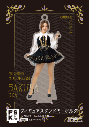 小田さくら(モーニング娘。'24)『＜Concert Costume＞フィギュア
