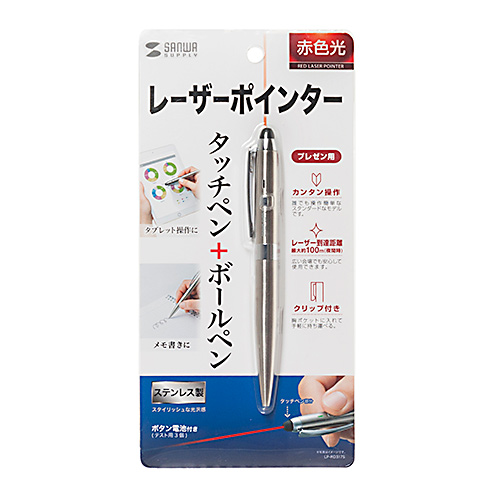 レーザーポインター(赤色レーザー・ボールペン・タッチペン付き) LP