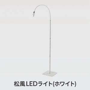 松風LEDベーシックキット 【グルー/223ブラック】【ライト/ホワイト