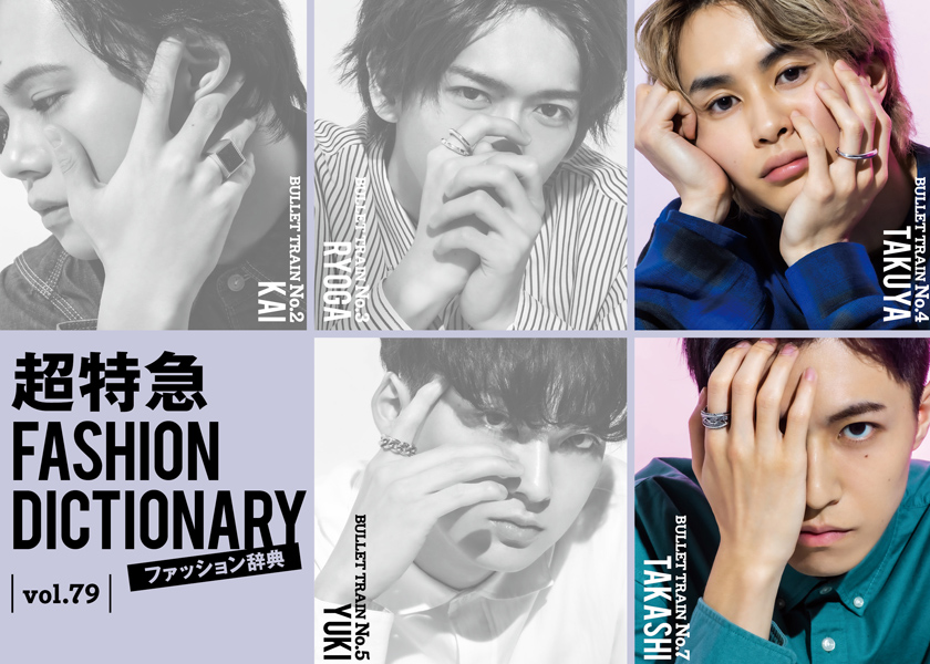 超特急FASHION DICTIONARY vol.79超特急タクヤ・タカシ meets RING