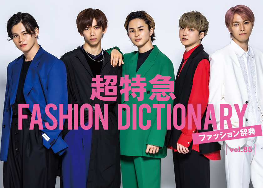 超特急FASHION DICTIONARY vol.85超特急カイ・リョウガ meets BULLET