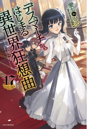 デスマーチからはじまる異世界狂想曲5 | デスマーチからはじまる異