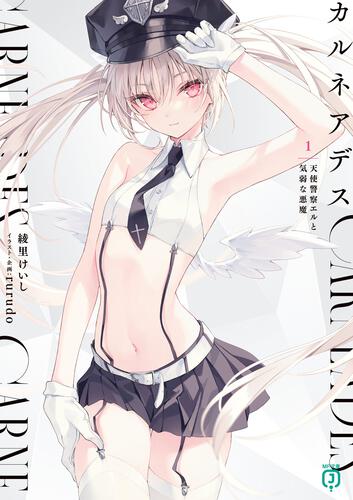 カルネアデス 1.天使警察エルと気弱な悪魔 | カルネアデス | 書籍 | MF