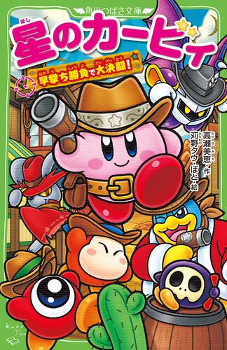 星のカービィ 天駆ける船と虚言の魔術師 | 星のカービィ | 本 | 角川