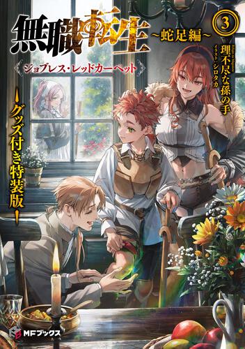 美品 無職転生 28冊セット 本編26巻 スペシャルブック 蛇足編 1巻 無職