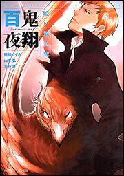 シェアード・ワールド・ノベルズ 妖魔夜行 幻の巻 | シェアード