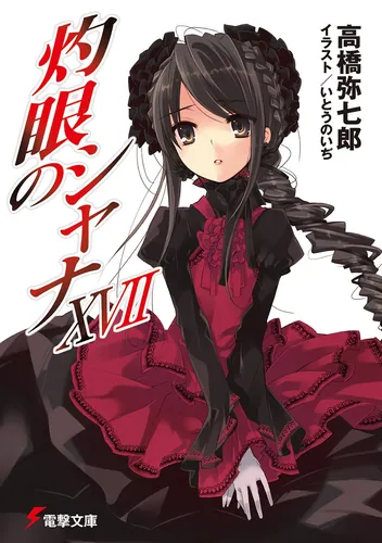 灼眼のシャナXVII | 灼眼のシャナ | 書籍情報 | 電撃文庫・電撃の新