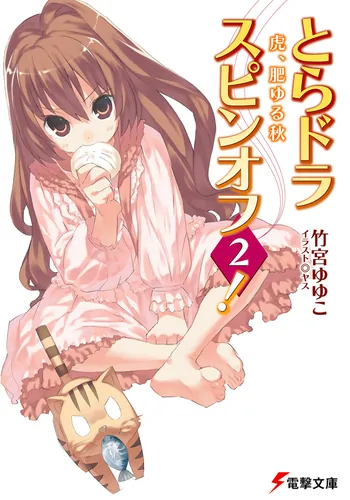 とらドラ! Tシャツ Lサイズ 竹宮ゆゆこ Amazon.co.jp: とらドラ!〈9