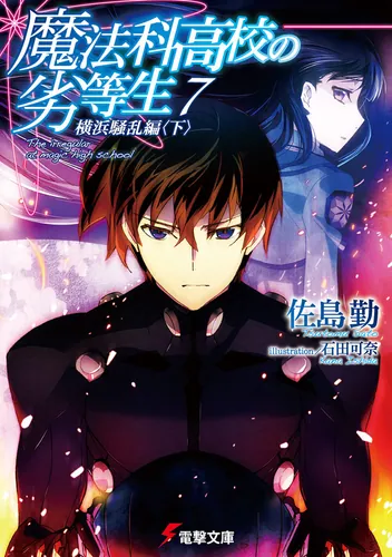 魔法科高校の劣等生（14） 古都内乱編＜上＞ | 魔法科高校の劣等生