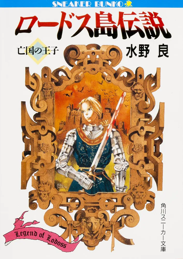小説】 ロードス島戦記 19冊セット 水野良 小説】 ロードス島戦記 19冊