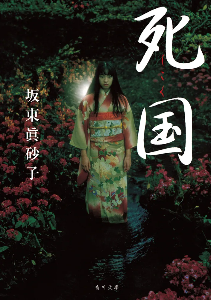 死国」坂東眞砂子 [角川文庫] - KADOKAWA