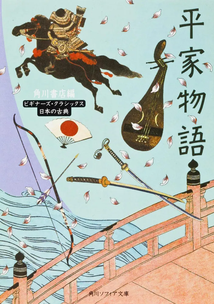 平家物語 ビギナーズ・クラシックス 日本の古典」角川書店 [角川