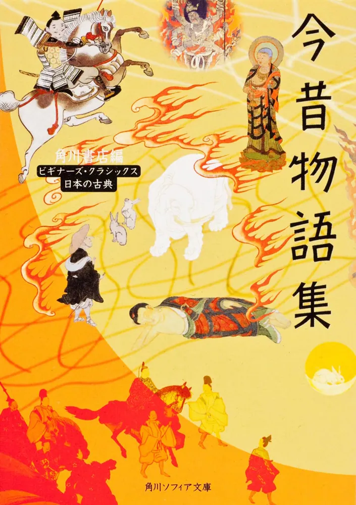 今昔物語集 ビギナーズ・クラシックス 日本の古典」角川書店 [角川