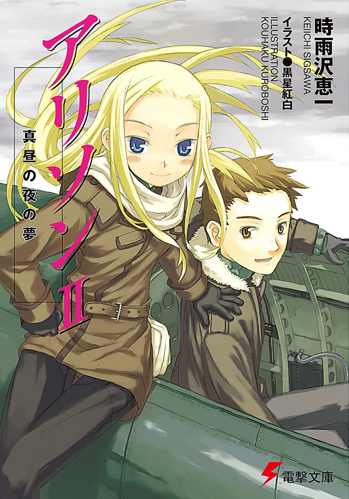 一つの大陸の物語 時雨沢恵一 黒星紅白 直筆サイン入り 複製原画 大