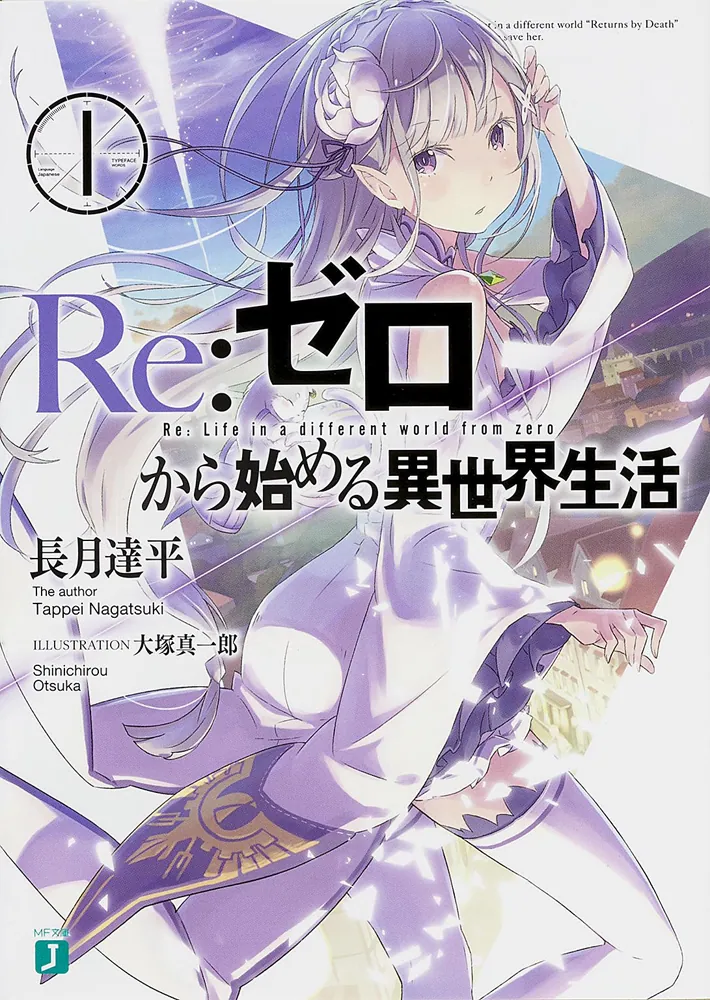 ちひろ様】Re:ゼロから始める異世界生活 リゼロ 小説 ちひろ様】Re