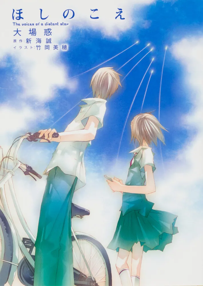 ほしのこえ The voices of a distant star