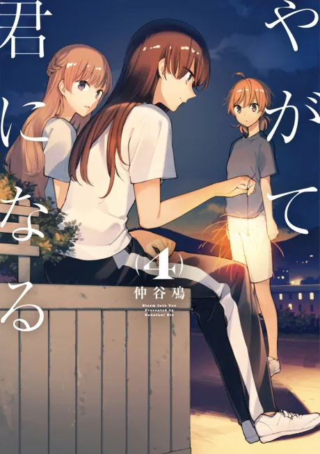 激レア】 やがて君になる 燈子 やが君 仲谷鳰 百合 漫画 アニメ 希少