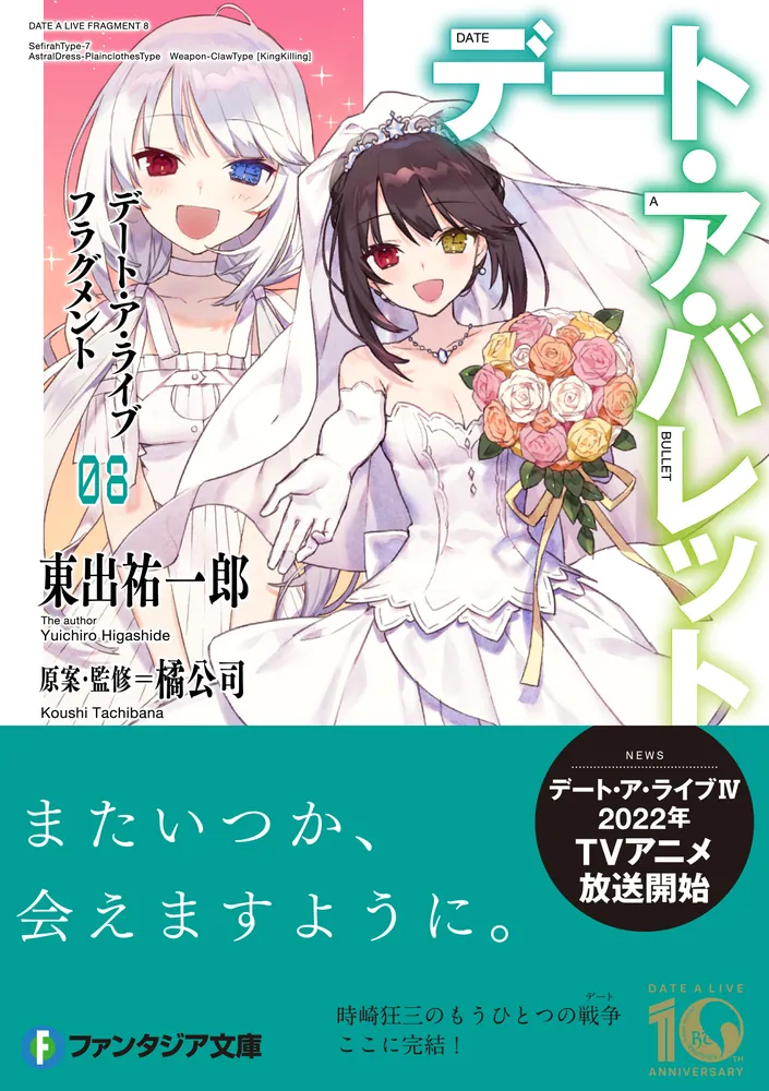 デート・ア・ライブ フラグメント デート・ア・バレット8」東出祐一郎