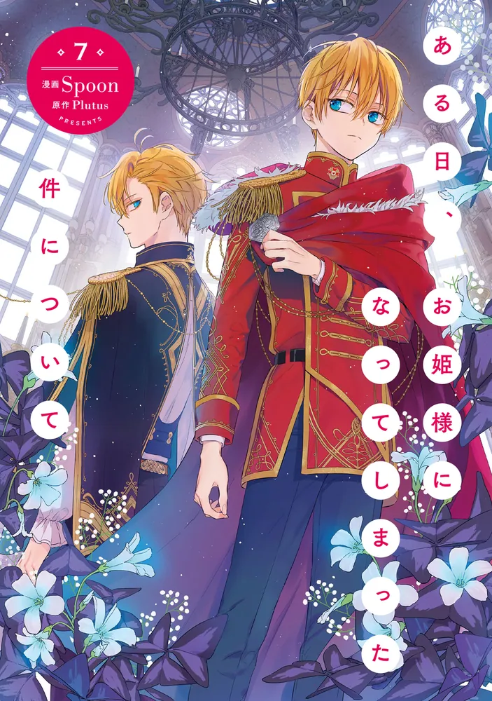 ある日、お姫様になってしまった件について 1巻 〜 12巻 Amazon.