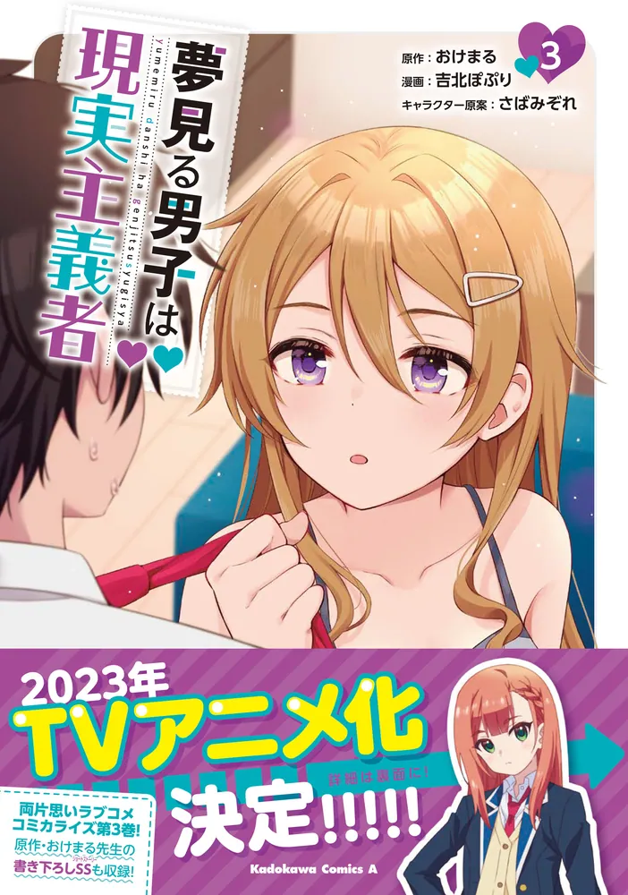 夢見る男子は現実主義者 サイン入りポスター 夢見る男子は現実主義者