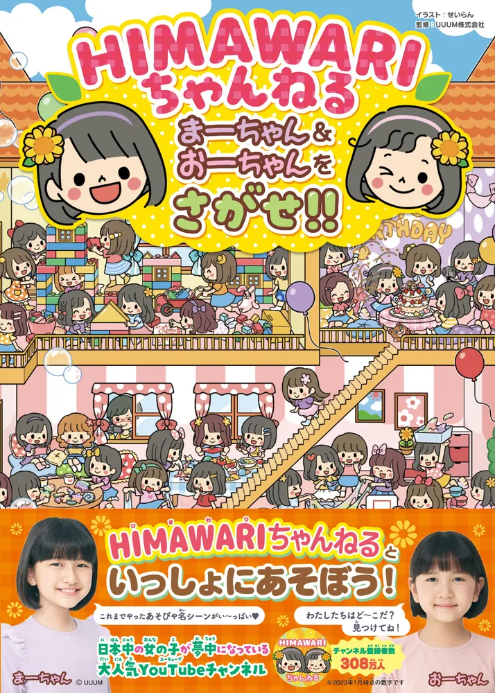 HIMAWARIちゃんねる まーちゃん＆おーちゃんをさがせ