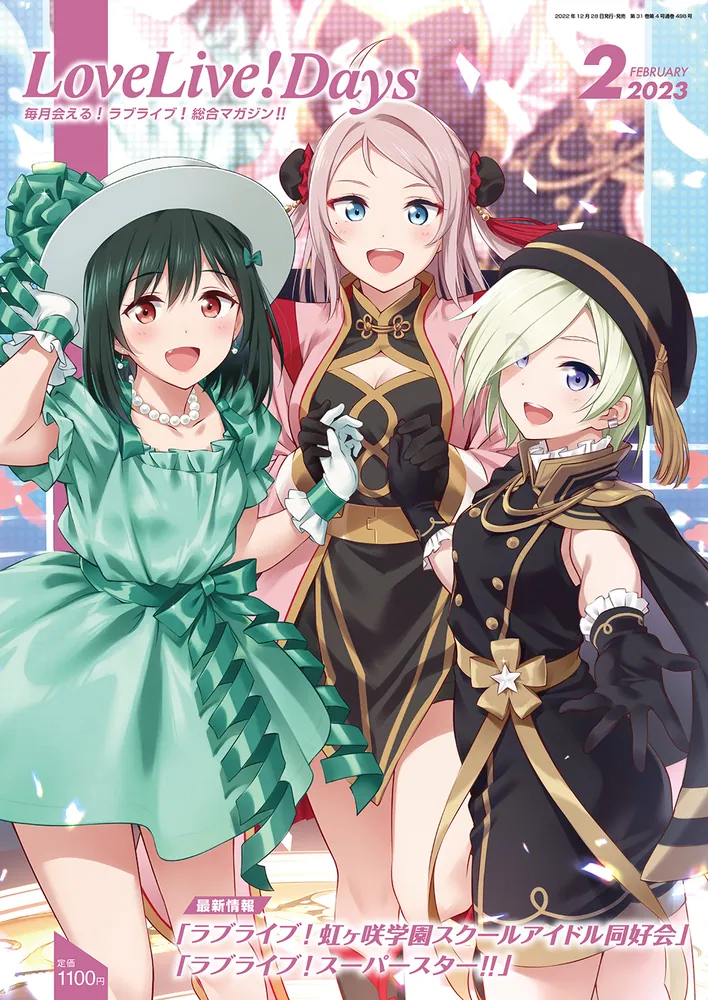 LoveLive!Days 2023年2月号」LoveLive!Days編集部 [LoveLive!Days