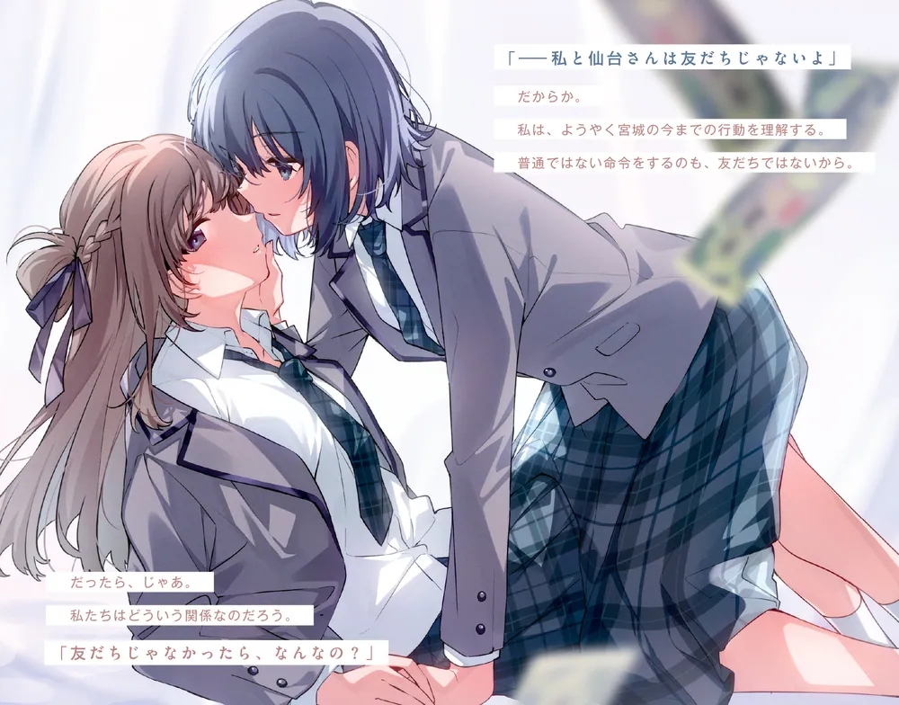 週に一度クラスメイトを買う話 ～ふたりの時間、言い訳の五千円