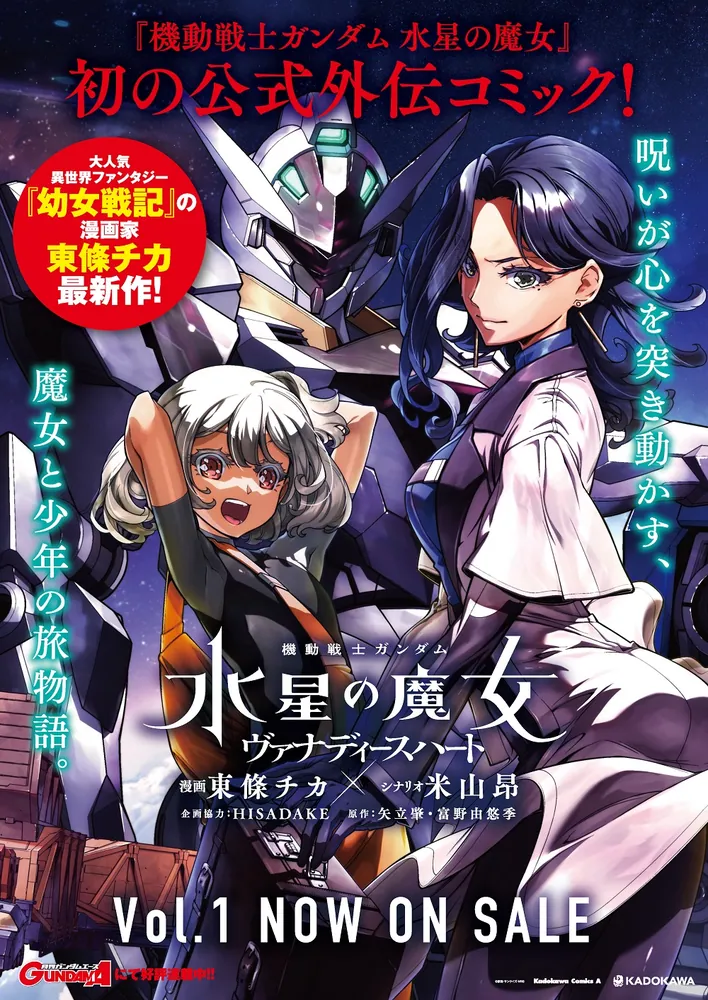 機動戦士ガンダム 水星の魔女 ヴァナディースハート（1）」東條チカ