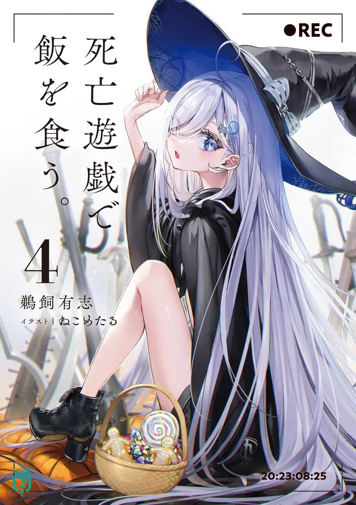 死亡遊戯で飯を食う。4【電子特典付き】」鵜飼有志 [MF文庫J] - KADOKAWA