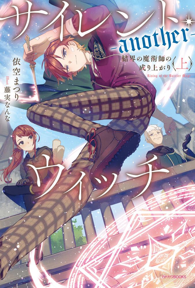 サイレント・ウィッチ -another- 結界の魔術師の成り上がり〈上