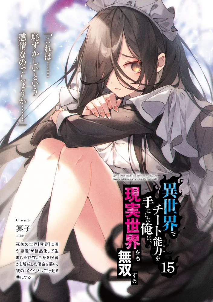 異世界でチート能力を手にした俺は、現実世界をも無双する15 ～レベル