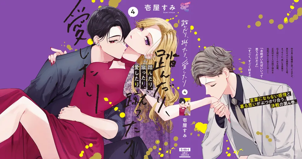 踏んだり、蹴ったり、愛したり コースター シルフ 踏んだり、蹴ったり