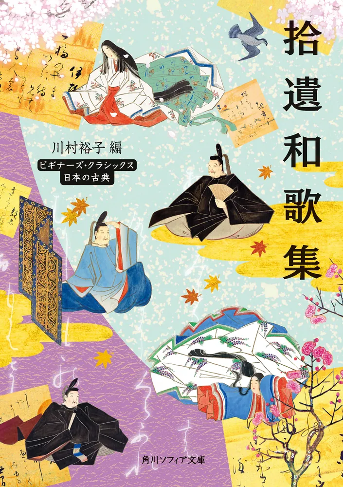 日本の古典ビギナーズクラシックス38冊セット 拾遺和歌集 ビギナーズ