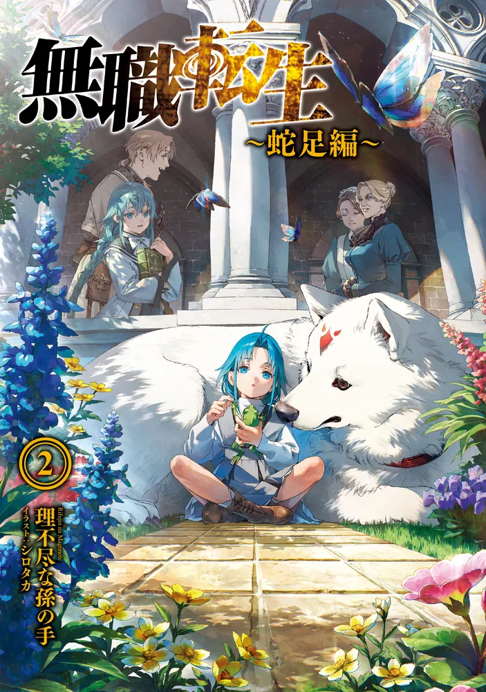 無職転生 ～蛇足編～2」理不尽な孫の手 [MFブックス] - KADOKAWA