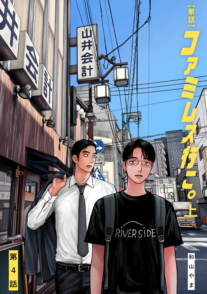 単話】ファミレス行こ。 第4話」和山やま [ビームコミックス] - KADOKAWA
