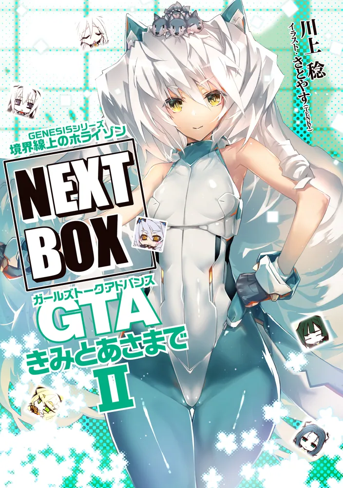 GENESISシリーズ 境界線上のホライゾン NEXT BOX GTAきみとあさまでII