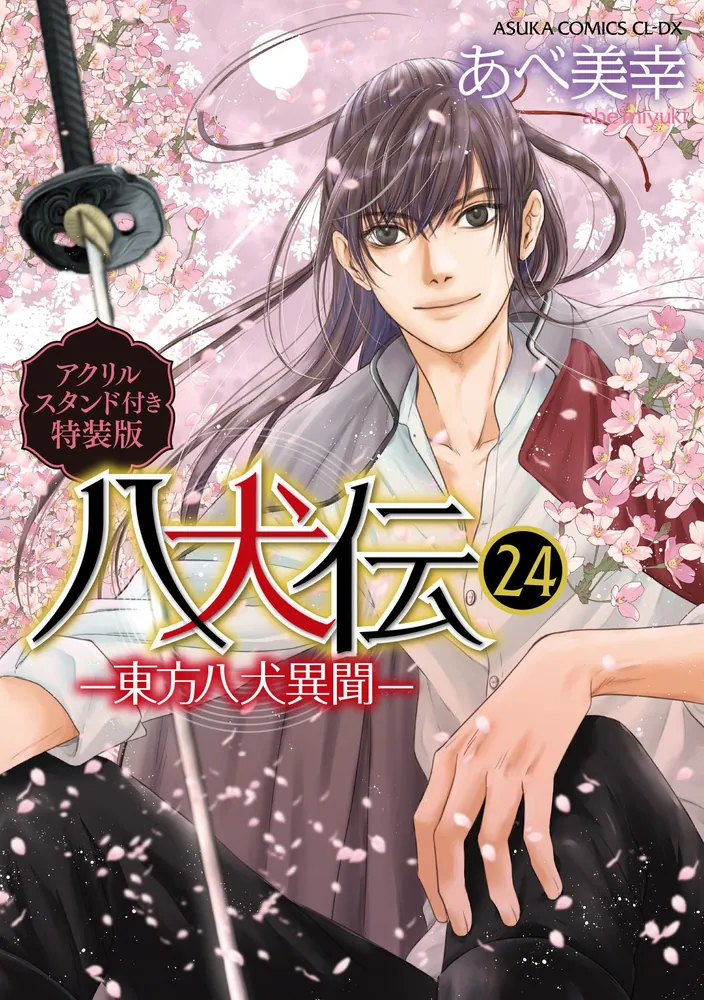 SUPER LOVERS 八犬伝 クリアファイル まとめ売り あべ美幸 あべ美幸