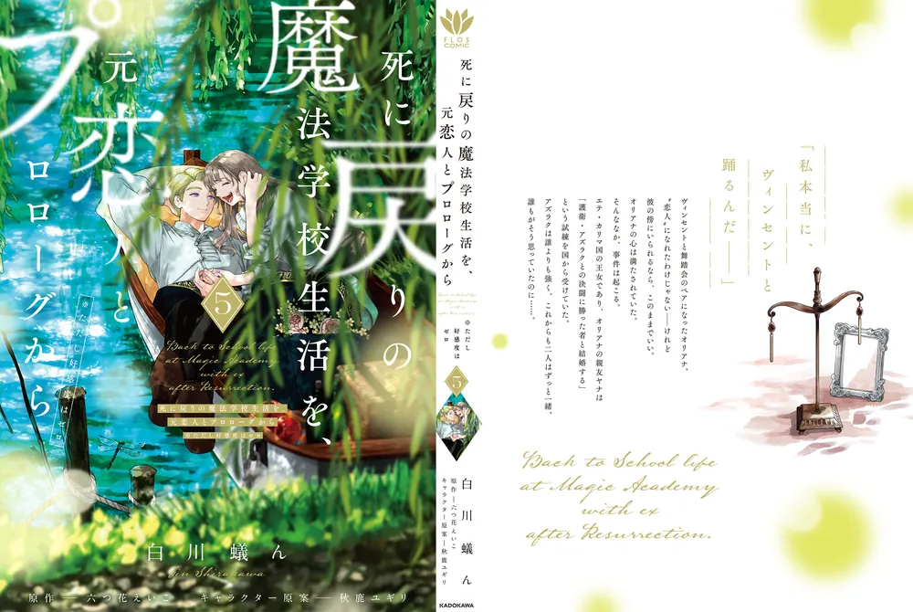 死に戻りの魔法学校生活を、元恋人とプロローグから 5 （※ただし好