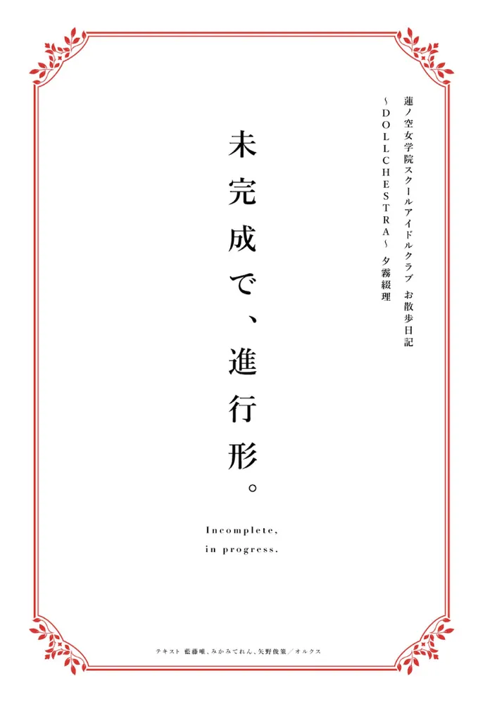 蓮ノ空女学院スクールアイドルクラブ お散歩日記 ～DOLLCHESTRA～ 夕霧