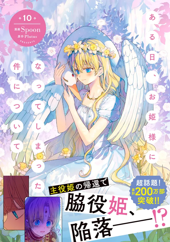 ある日、お姫様になってしまった件について 10」Spoon [FLOS COMIC