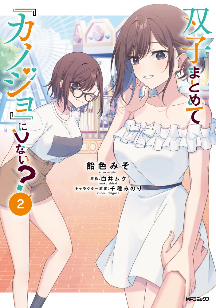 双子まとめて『カノジョ』にしない？ 2」飴色みそ [アライブ＋