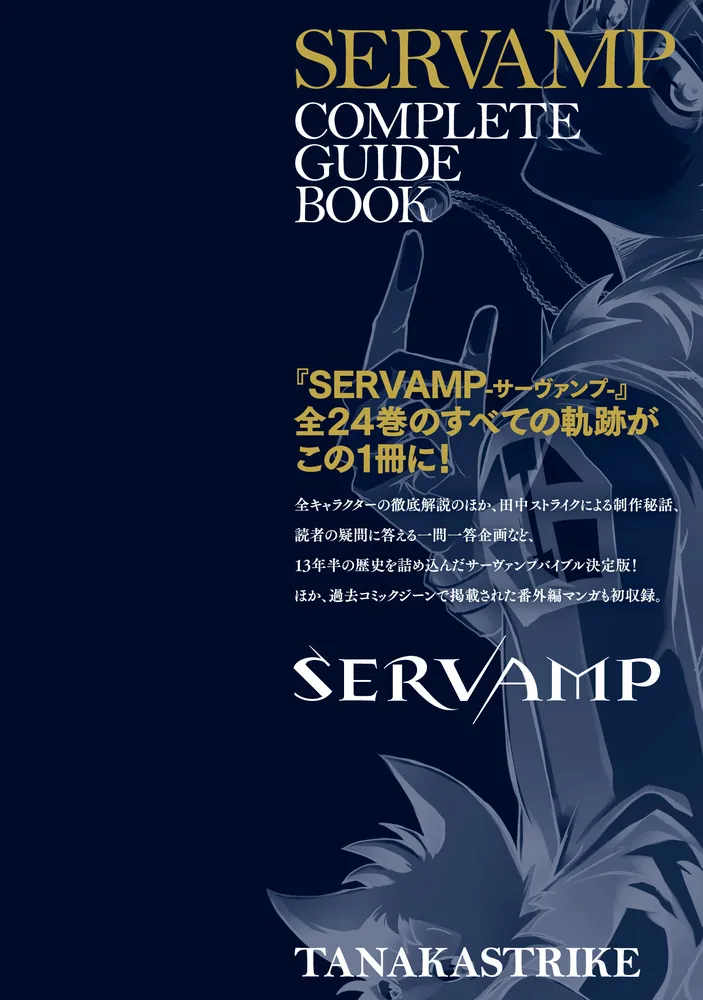 SERVAMP-サーヴァンプ- コンプリートガイドブック」田中ストライク [MF