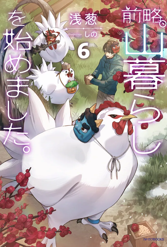 前略、山暮らしを始めました。6」浅葱 [カドカワBOOKS] - KADOKAWA