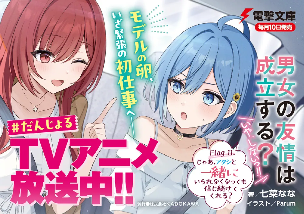 男女の友情は成立する？（いや、しないっ!!） Flag 11. じゃあ、アタシ