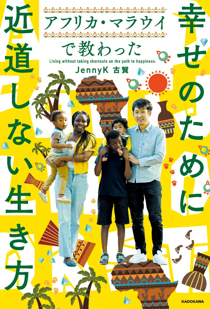 アフリカ・マラウイで教わった 幸せのために近道しない生き方」JennyK