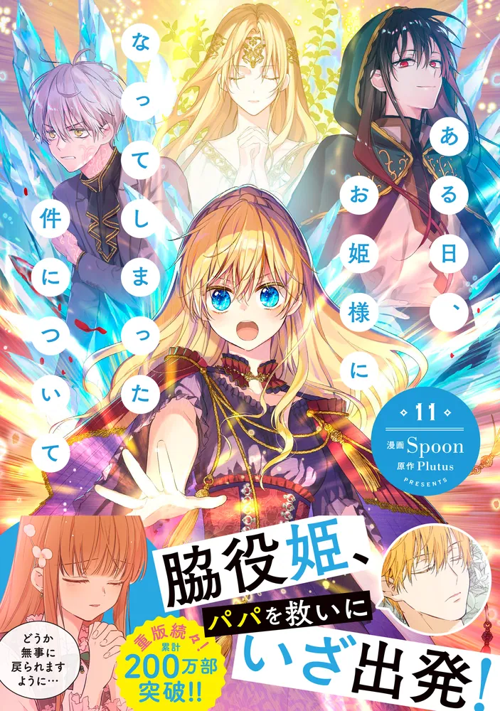 ある日、お姫様になってしまった件について 11」Spoon [FLOS COMIC