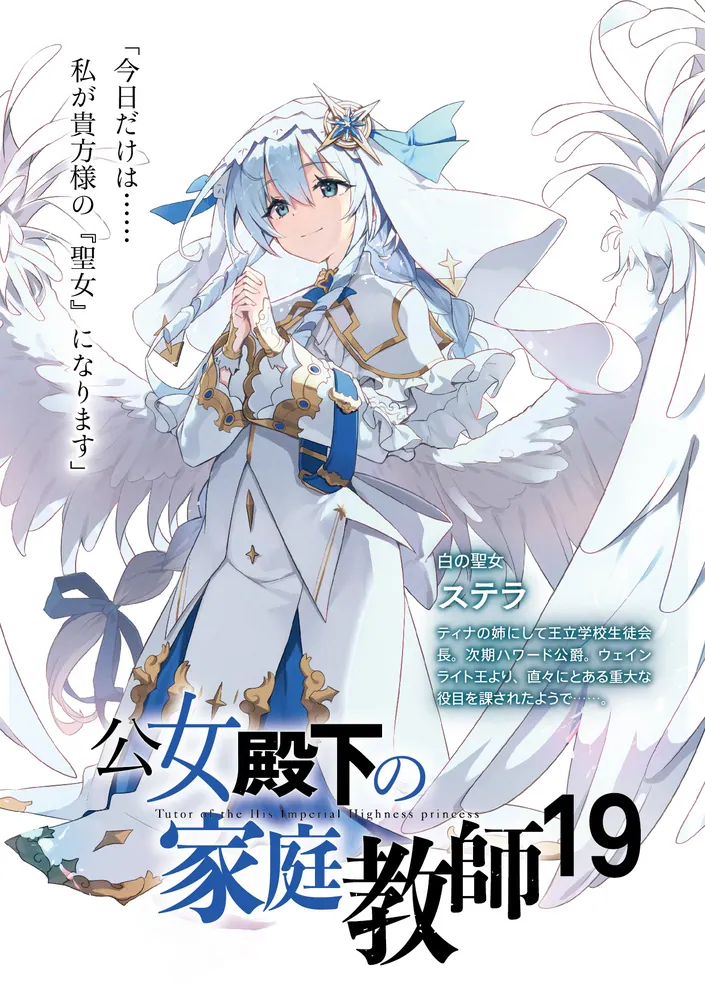 公女殿下の家庭教師19 鍵護りし聖楯」七野りく [ファンタジア文庫